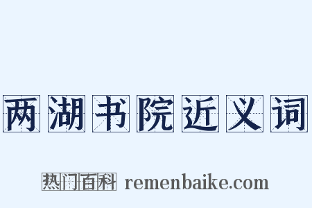 两湖书院近义词是什么意思的图片